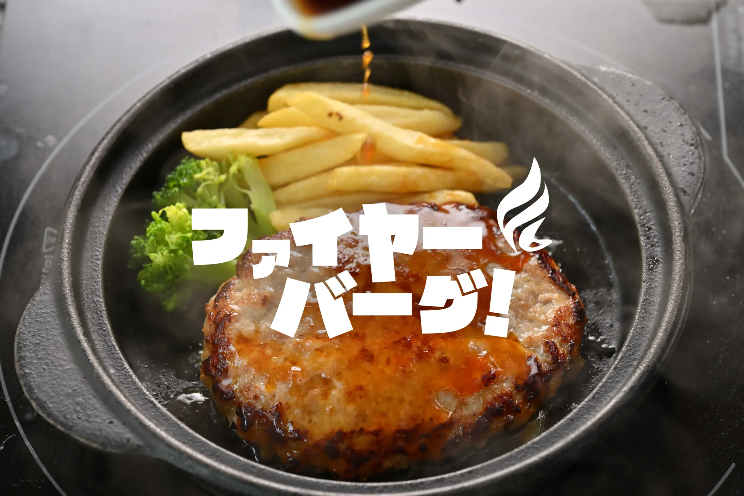 ファイヤーバーグ 留萌店