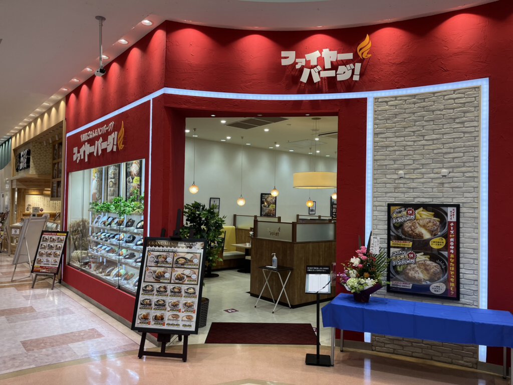 ファイヤーバーグ イオン平岡店