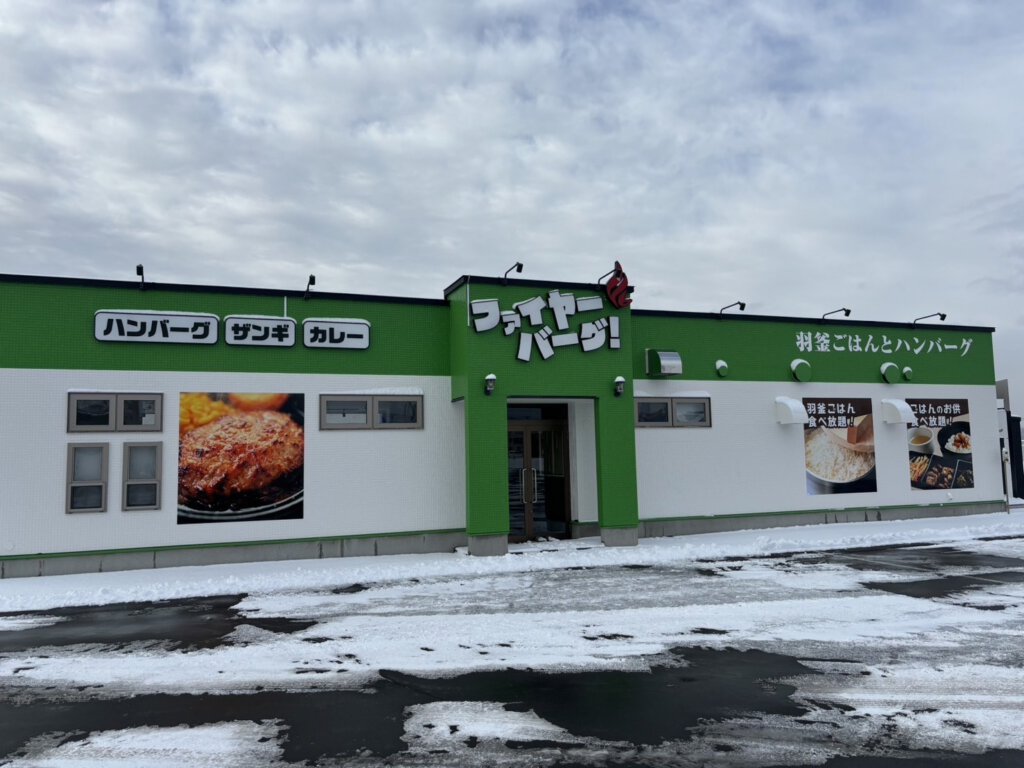 ファイヤーバーグ 七重浜店