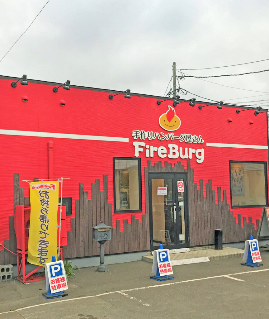 ファイヤーバーグ 北郷環状通店